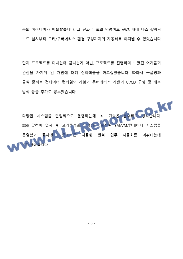 SSG닷컴 SW개발 - 시스템 엔지니어 최종 합격 자기소개서(자소서)   (7 페이지)